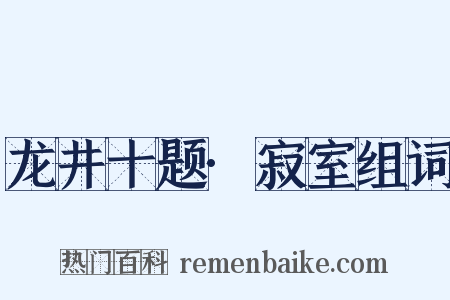 龙井十题·寂室组词是什么意思的图片